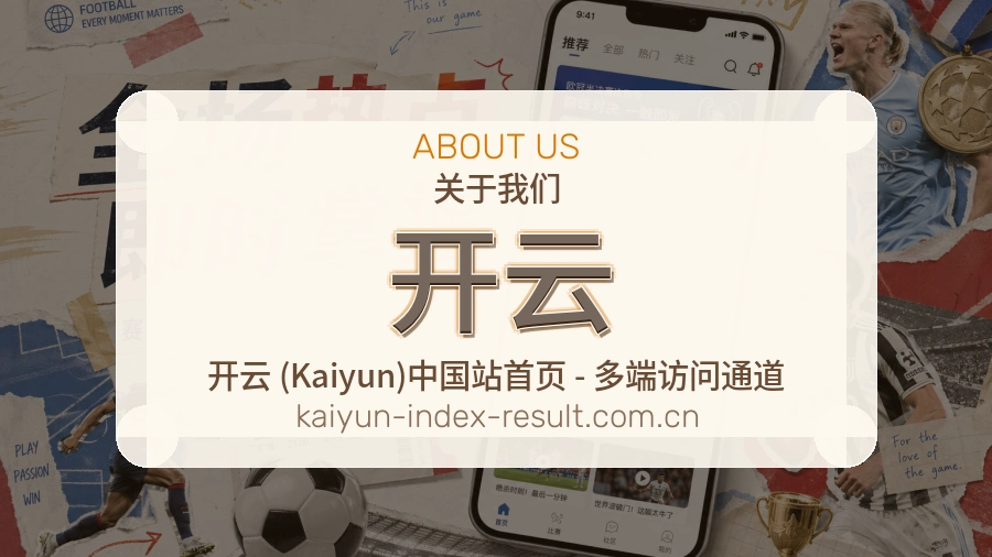 开云赛事数据服务介绍